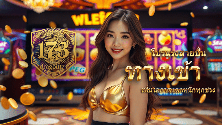 dragon173 ทางเข้า