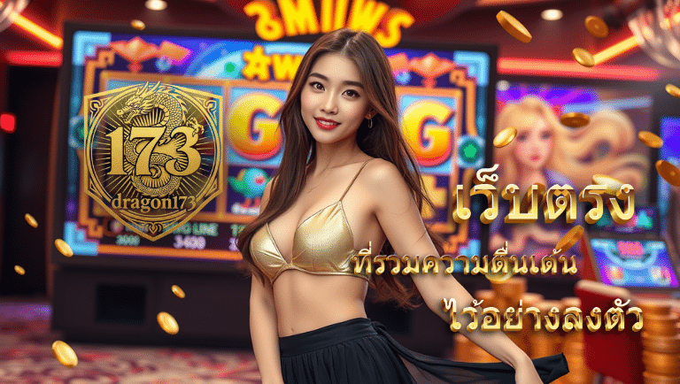 dragon173 เว็บตรง