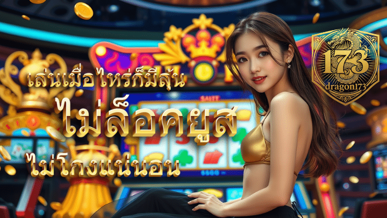 dragon173 ไม่ล็อคยูส
